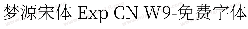 梦源宋体 Exp CN W9字体转换